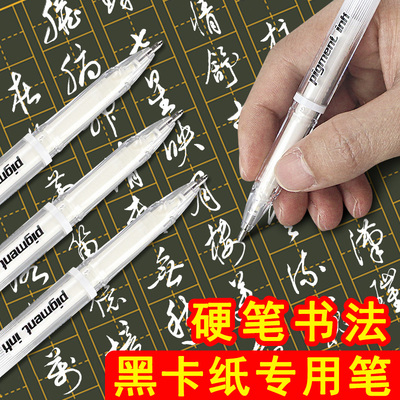 白色硬笔书法专用美术高光中性笔