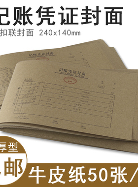 浩立信会计凭证封面记帐凭证装订封皮抵扣联财务会计档案记账电脑凭证封面皮册包角牛皮纸连背连体240×140大