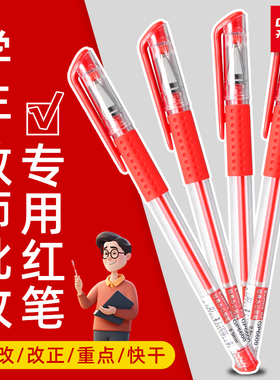 齐心红笔学生专用老师拔帽式批改作业红色中性笔圆珠笔水笔签字笔教师高颜值走珠笔水性笔红笔芯学生用