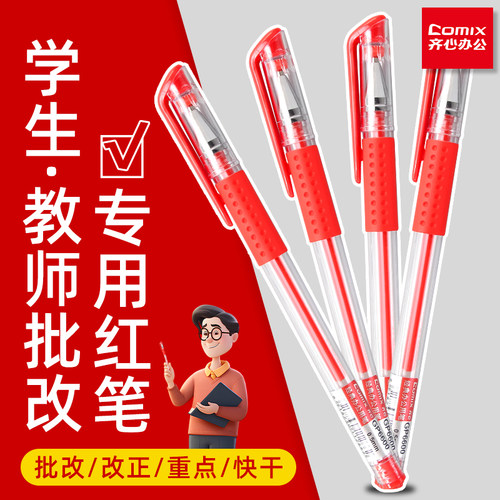 齐心红笔学生专用老师红色中性笔