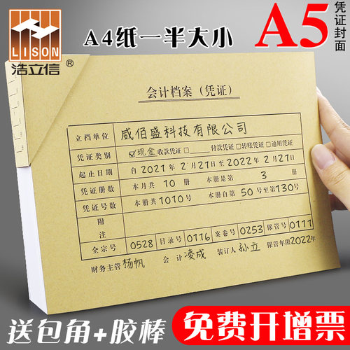 浩立信A5会计档案凭证封面