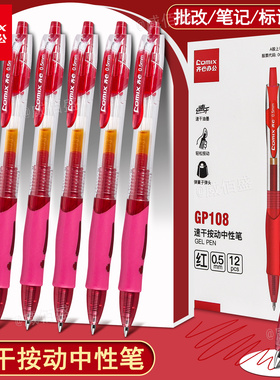 齐心红色按动中性笔红笔高颜值ins风速干顺滑初中高中生学生教师老师专用批改作业圆珠签字笔笔芯