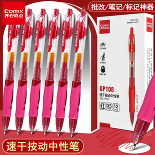 齐心红色按动中性笔红笔高颜值ins风速干顺滑初中高中生学生教师老师专用批改作业圆珠签字笔笔芯