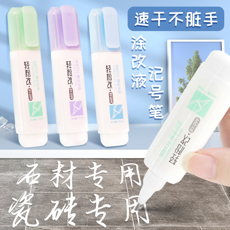 石材专用涂改液铁头耐用修正液