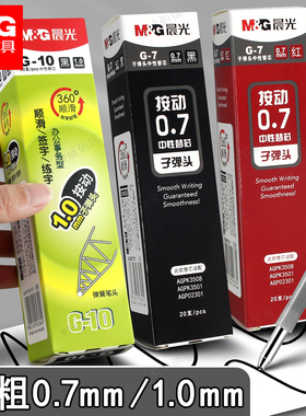 晨光中性笔1mm笔芯按动式1.0子弹头1点0粗头按压水笔替换芯07粗笔签字替芯黑色红色0.7黑签名练字硬笔书法用