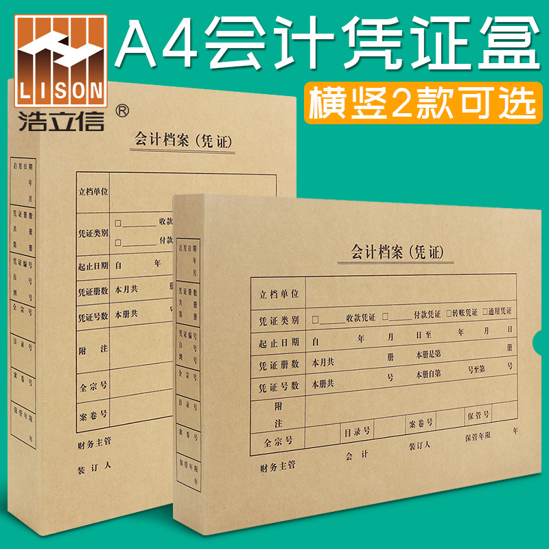 浩立信A4凭证盒会计记