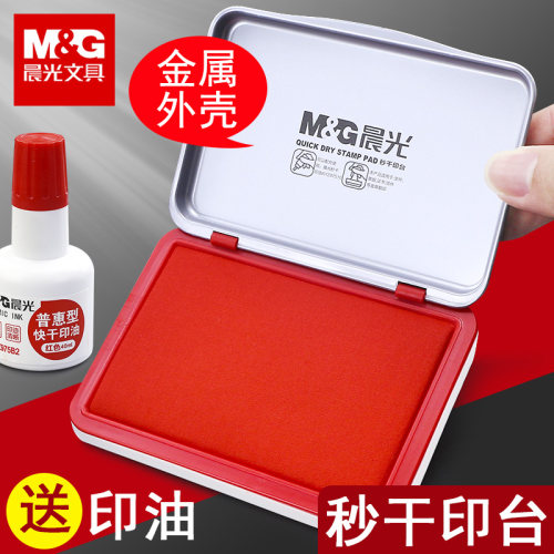 晨光秒干印台水性印泥铁盒长方形