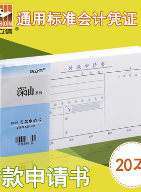 浩立信付款申请书用款申请单手写通用财务专用办公会计用品凭证纸支付费用审批申请凭证一联单据单一联付款单