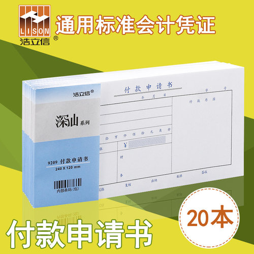浩立信财务专用支付一联申请单