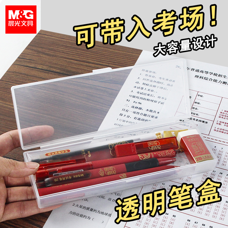 晨光透明笔盒中考高考考试专用