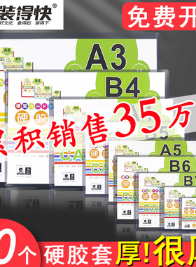 装得快a5/a4纸硬胶套透明b7爱豆b8明信片专辑小卡胶套pvc咕卡a3证件a7膜硬卡套保护a6追星海报收纳b6卡套硬b5