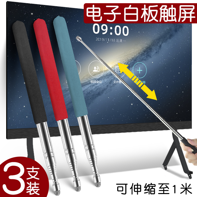 电子白板触屏笔可伸缩黑板电脑多媒体一体机电容屏触控笔通用款屏幕ipad平板触摸触碰笔智能黑板儿童学习机