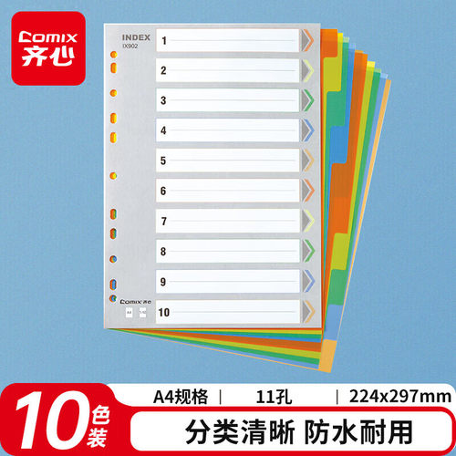 齐心a4分隔页档案分类索引隔页纸