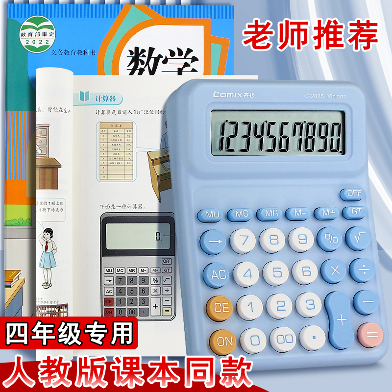 2025新款计算器小学生四年级专用