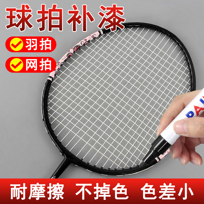 羽毛球拍漆水修复专用补漆笔