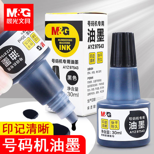 晨光号码机油墨打码器打价机墨水