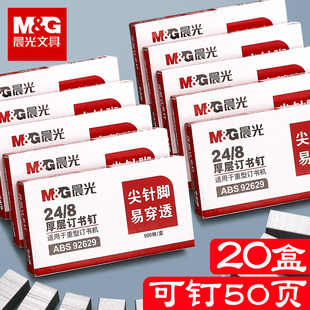 8通用定书机钉订书机 20盒晨光订书钉248厚层订书针24 钉子大号重型钉书钉订书器订书订定书钉加厚大钉书针