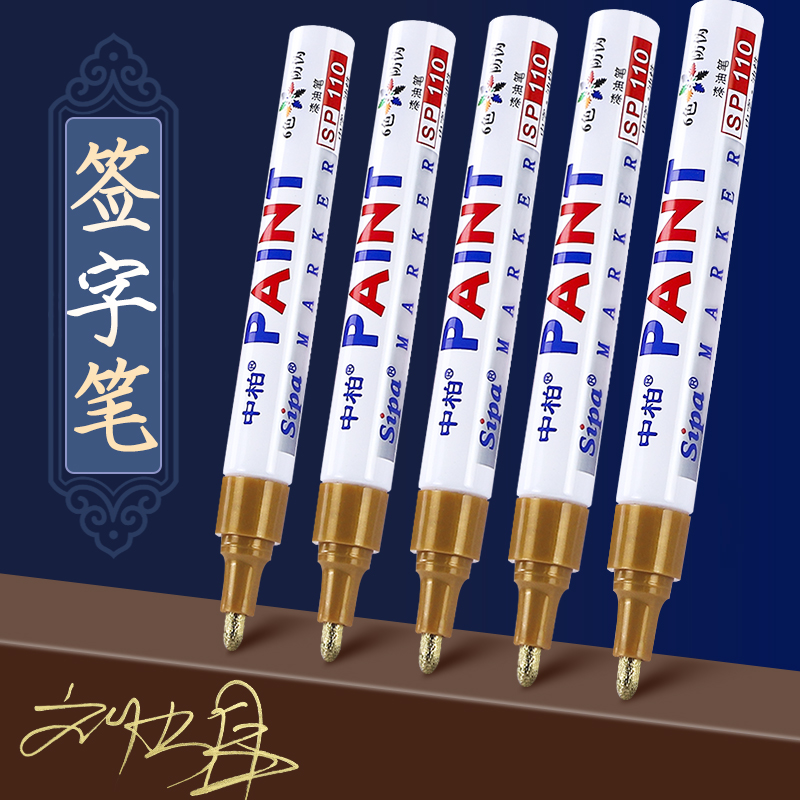 中柏金色签字笔加粗签到笔油漆笔