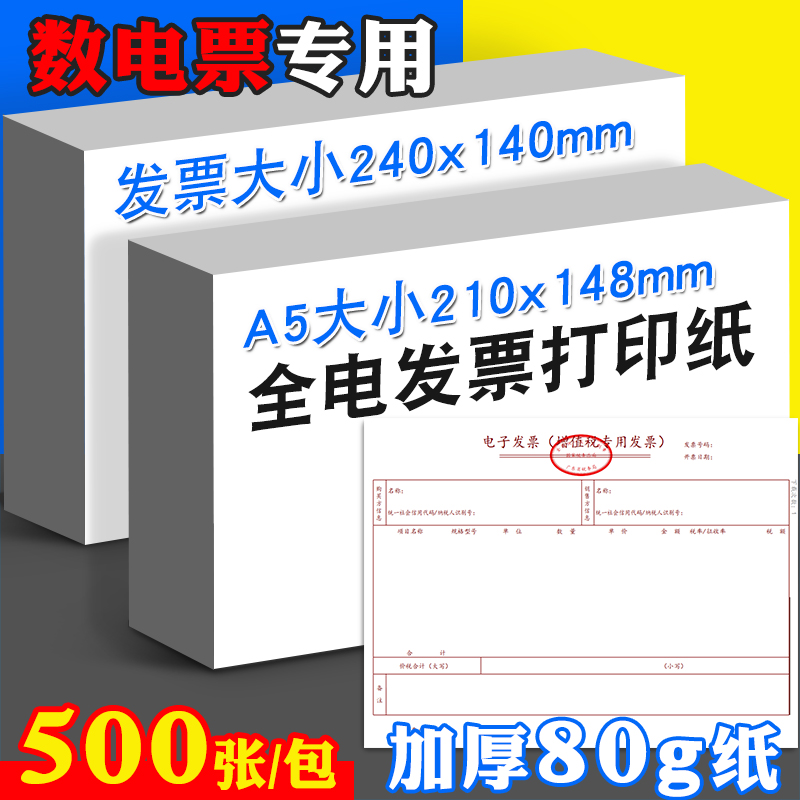数电票全电票专用电子发票打印纸