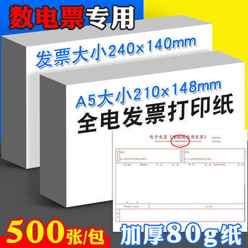 数电票全电票空白打印纸a5