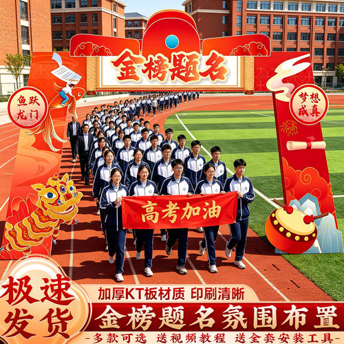 金榜题名状元门大KT板中高考加油