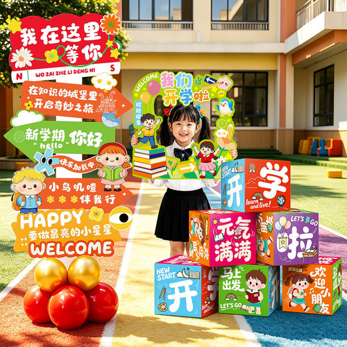 开学季场景布置装饰幼儿园背景墙