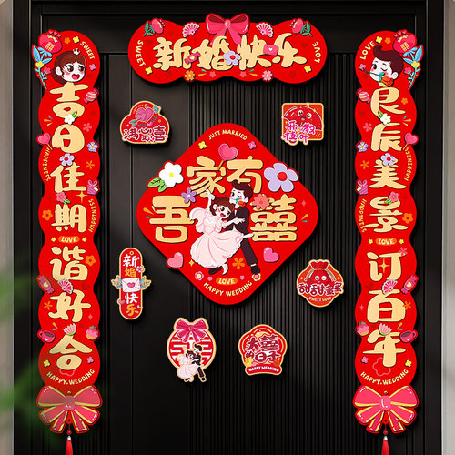 结婚磁吸对联婚房布置装饰品喜联