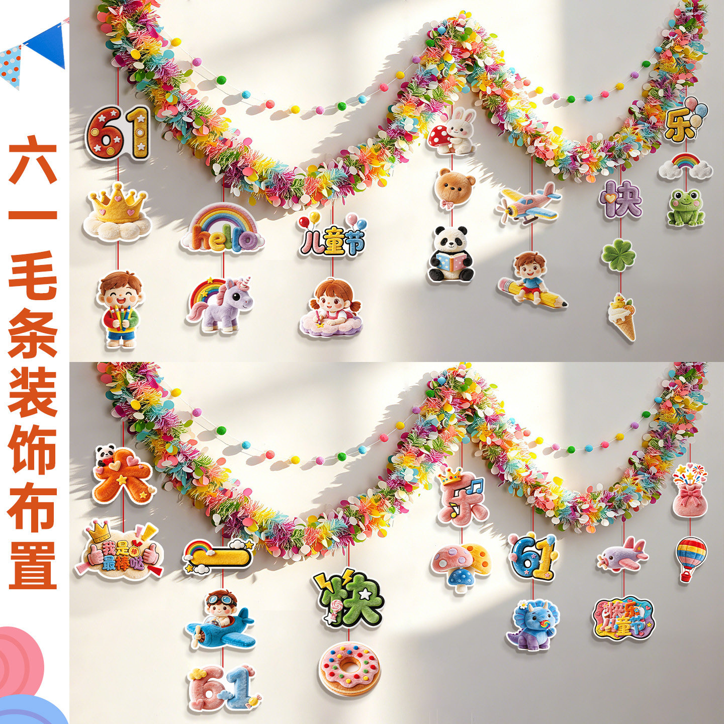 六一儿童节彩条拉花装饰小学校教室背景墙挂饰幼儿园氛围场景布置