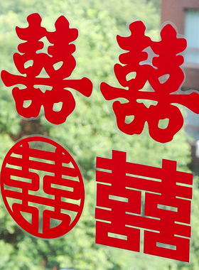 结婚专用喜字贴婚礼玻璃窗户静电贴囍字窗花贴纸装饰客厅婚房布置
