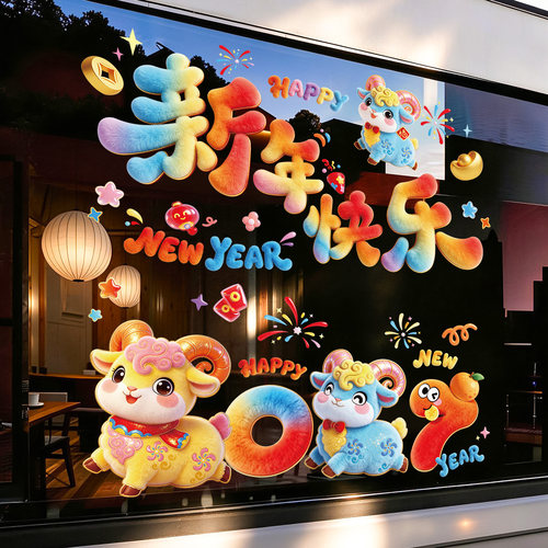 元旦2027羊年新年装饰窗花静电贴