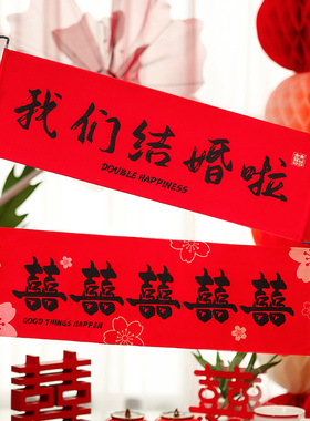 结婚手拉旗领证横幅新娘伴娘团堵门小游戏订婚礼接亲拍照道具神器