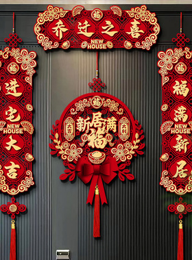 乔迁之喜对联磁吸礼物全套新房搬家入宅入户门新居仪式布置装饰品