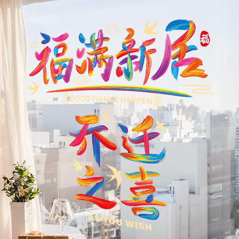 乔迁窗花静电贴新居玻璃福字贴纸
