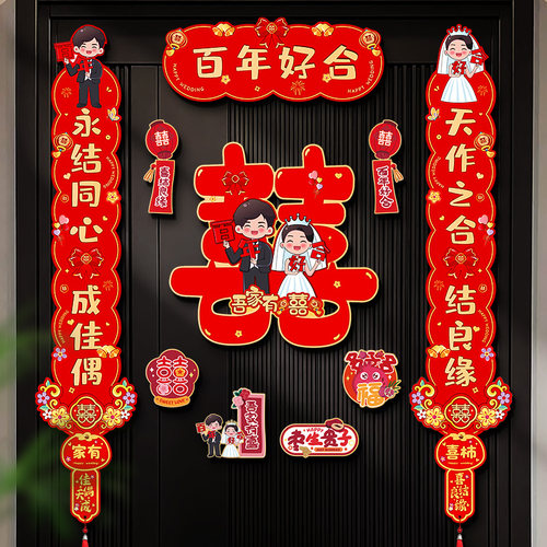结婚对联磁吸喜字贴男方大门装饰