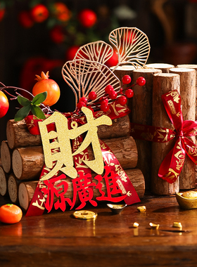 乔迁之喜新居装饰布置进宅大吉柴火摆件红红火火搬家入宅仪式用品