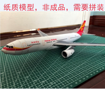 送胶水1:100纸模型DIY手工空客A330客民飞机中国海南东方国际航空