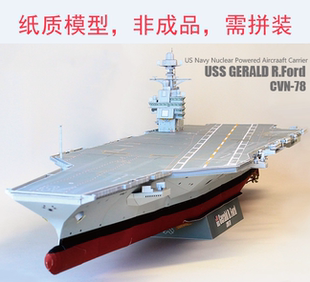 包邮送胶水1:350DIY手工拼装纸模型美国福特号日本航空母舰海军舰