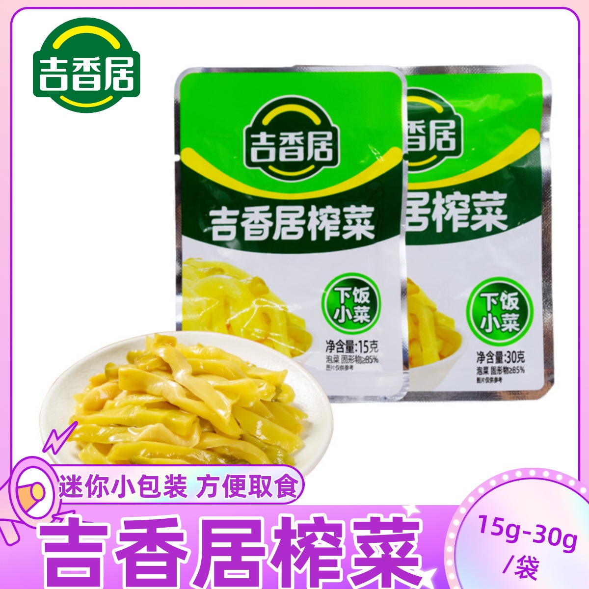迷你小包装吉香居榨菜商用家用