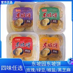 东坡园东坡饼三苏特产椒盐黑芝麻绿豆玫瑰味怀旧早餐糕点点心小吃