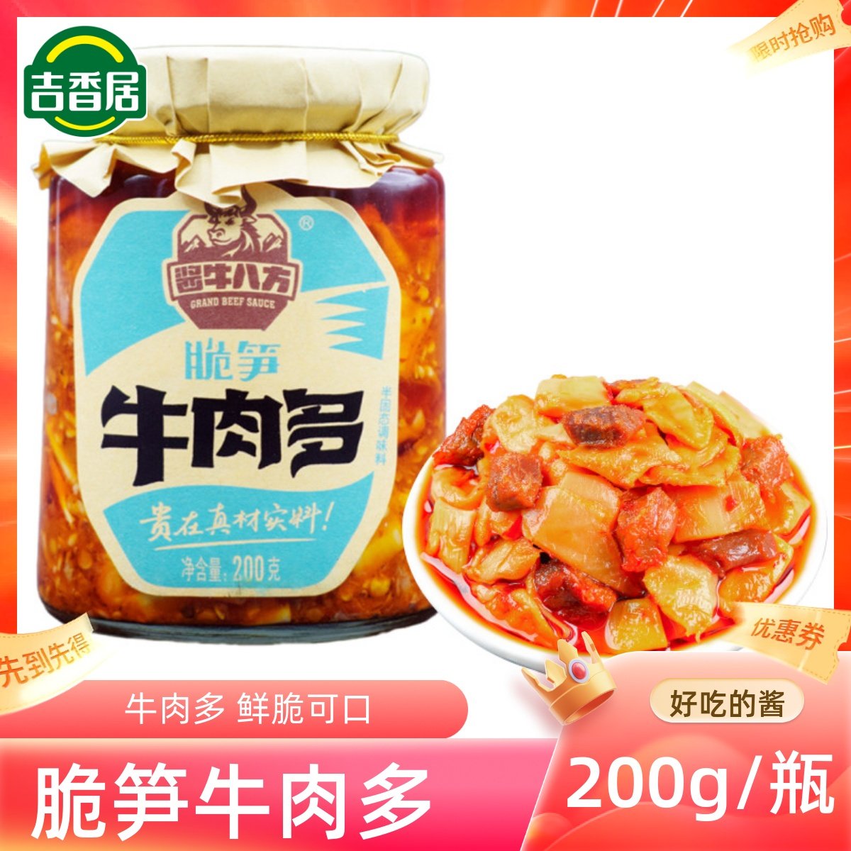 吉香居酱牛八方脆笋牛肉多200g拌饭夹馍拌面下饭菜开味菜四川菜,粮油调味/速食/干货/烘焙,下饭/拌饭酱/拌饭料,淘宝优惠券,粉丝福利购,淘宝优惠卷