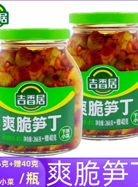吉香居爽脆笋丁266g+40g瓶装 开胃下饭菜香辣咸菜 酱腌菜泡菜竹笋