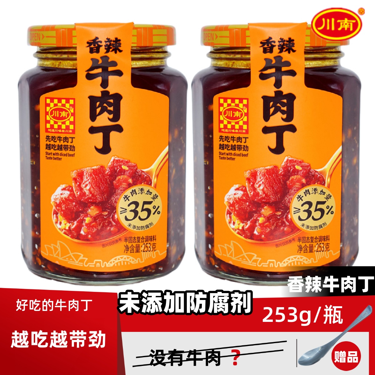 川南香辣牛肉丁牛肉酱四川风味瓶装开味下饭酱拌面酱夹馍酱下饭菜