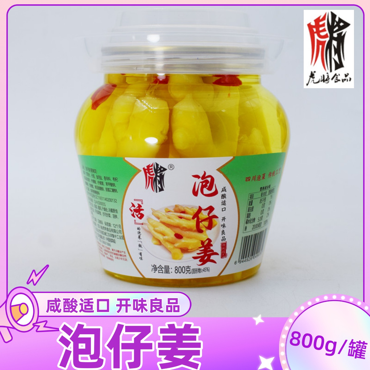 虎将泡仔姜800g罐装四川眉山泡菜下饭消遣开味小菜酸脆回甘泡菜-封面