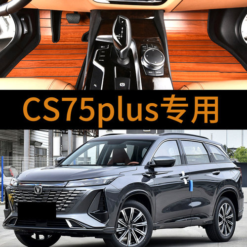 长安CS75plus汽车木地板脚垫内饰改装专用柚木实木大包围脚踏垫