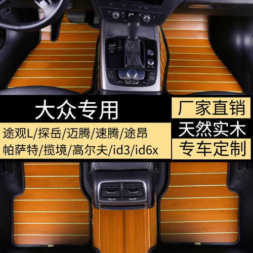 大众途观L途昂木地板探岳迈腾ID3id6x揽镜高尔夫专用实木地板脚垫