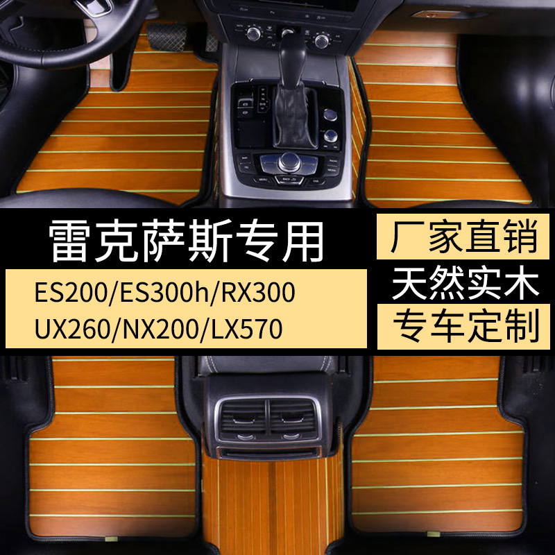 适用于雷克萨斯ES200实木脚垫ES300hrx300UX260NX200LX570木地板