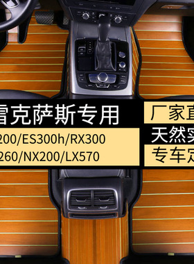 适用于雷克萨斯ES200实木脚垫ES300hrx300UX260NX200LX570木地板