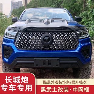 饰贴外饰改装 长城炮改装 黑色中网套件装 黑武士套装 专用配件 乘用版