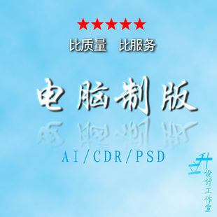 电脑制版印前排版印刷排版平面设计图片翻版矢量文件制作图片处理