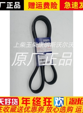沃尔沃遍达volvopenta柴油机风扇皮带22275091 8PK原装正品